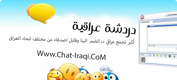 دردشة العراق