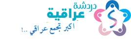 دردشة العراق